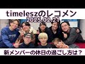 timeleszのレコメン『新メンバーの休日の過ごし方は？』 2025.02.21 ラジオ