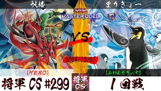 【遊戯王マスターデュエル】第299回将軍CS １回戦 帆楼選手『HERO』VS まりきょー選手『ふわんだりぃず』