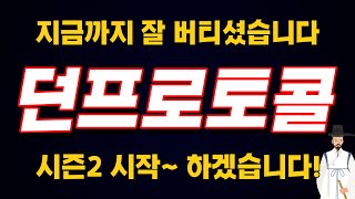 [던프로토콜] 딱 한 번만 말씀드립니다. 지금부터 모으세요.