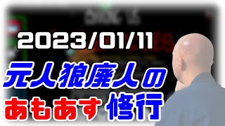 【among us】仙人のアモングアス修行 2023/01/11【終わったらオジゲッサー】