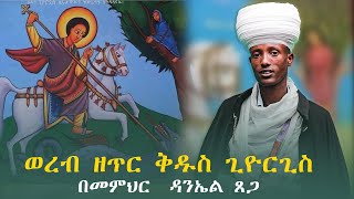 ወረብ ዘጥር ቅዱስ ጊዮርጊስ