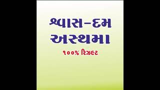 શ્વાસ- દમ - અસ્થમા નો કાયમી ઈલાજ...