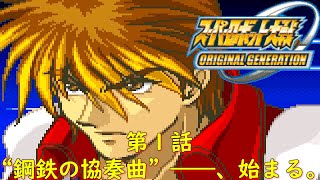 スパロボOG[GBA]第１話『折れた翼、砕けた爪』【ゲーム/Super Robot WarsOGJ.srw】