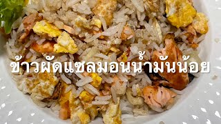 Ep14 - ข้าวผัดแซลมอนน้ำมันน้อย