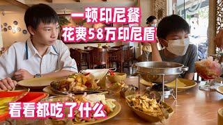 一顿印尼餐 花58万 看看我们今天都吃了什么印尼菜