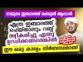 ഇബാദത്ത് ഖബൂൽ ആവാൻ നിർബന്ധമായ കാര്യം New Islamic Speech - Sahal faizy Odakkali