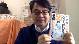 本「小さな会社が大きく伸びる 55の最強ビジネスモデル」で好評な点【ビジネスモデルサイエンティスト・著者　藤村しゅん】