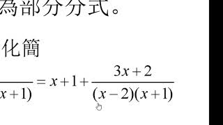 四校聯考中的分項分式(部分分式)