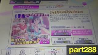 【デレステ】ガチャ引いてみた part288