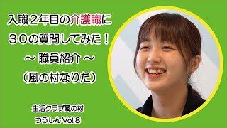 入職２年目の介護職員に７分で３０個の質問をしてみました！～風の村つうしんVol.８～