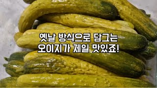 소금물을 부어주기만 하면 되는 옛날 전통 방식 오이지 만들어보세요!