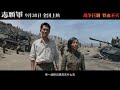 20240921 《志願軍2：存亡之战》戰場並肩預告｜朱一龍、張子楓、辛柏青 演繹戰場上的動人情義 9月30日上映 Zhu Yilong The Volunteers Part 2