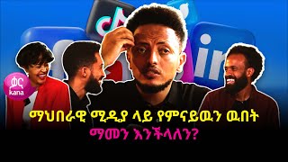 ማህበራዊ ሚዲያ ላይ የምናይዉን ዉበት ማመን እንችላለን? | ከስራ በኋላ