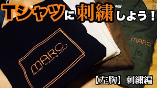 Tシャツに刺繍を入れる！～左胸　刺繍直刺し編～★　家庭用刺繍ミシンで刺繍をしてみよう！ How to machine embroider a T-shirt!!!