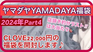 【福袋開封】ヤマダヤさん第４弾‼︎CLOVE22,000円の店頭予約分を開封します♪