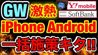 【GW】iPhone/Android一括施策復活。値引き条件大緩和！端末単体もめっちゃ値引きある！ソフトバンク・ワイモバイル最新値引き情報