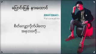 သားသား - ပြောင်းပြန်နားထောင် (Thar Thar)