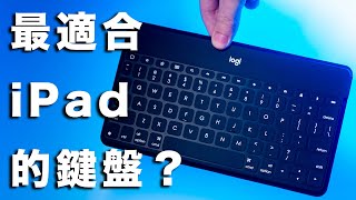 Logitech Keys-To-Go 藍牙鍵盤開箱！實測搭配 MacBook \u0026 iPad mini 6，羅技專為蘋果打造，但打注音的時候⋯⋯