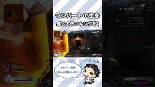 【APEX】ランパートで生を感じるランキング1位【エーペックスレジェンズ】#apex #ApexLegends #fyp #gaming #エーペックスレジェンズ #shorts