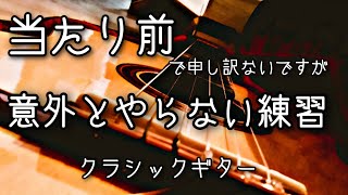 3種類のリズムでスケールを弾いてリズム強化（クラシックギター）