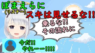 【切り抜き】話は聞く！！だが我が道を行く(ぽまえら)【白百合リリィ／VIVID】