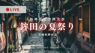 [LIVE最終日] 鉾田の夏祭り 茨城県鉾田市 2024年8月25日