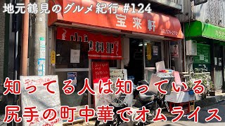 【地元鶴見のグルメ紀行…124】知ってる人は知っている、尻手の町中華 宝来軒さんでオムライス！