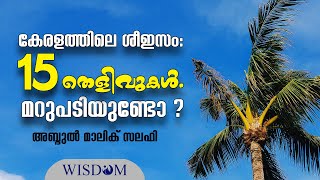 കേരളത്തിലെ ശീഇസം: 15 തെളിവുകൾ , ഇതിന് മറുപടിയുണ്ടോ ? | അബ്ദുൽ മാലിക് സലഫി | Abdul Malik Salafi