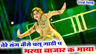 इंस्टा का ट्रेंडिंग सोंग // तेरे संग केसे चलु गाड़ी प भरया बजार क माया // #Singer_Dilkush_khat Meena