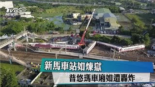 新馬車站如煉獄　普悠瑪車廂如遭轟炸