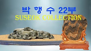 [ 수석의미 ssmtv ] 박행수 수석감상실 22부.수석 (水石. 壽石.奇石.stone.suseok.suiseki )곽창근(010-5446-4832)