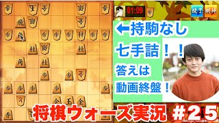 【将棋ウォーズ実況#25】〜二段への道〜持駒無しの詰将棋！解いてみてください！