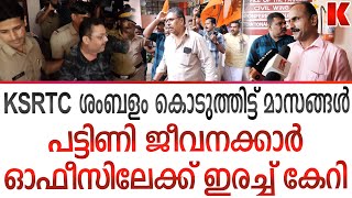 ആഹാരത്തിനു കാശില്ല KSRTC ജോലിക്കാരുടെ സ്ഥിതി- BMS