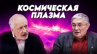 Космическая плазма: своенравный посредник между Солнцем и Землей. Вопрос науки. Семихатов – Зелёный