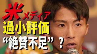 井上尚弥は”過小評価”されている…米メディアの記者が語るその理由とは…