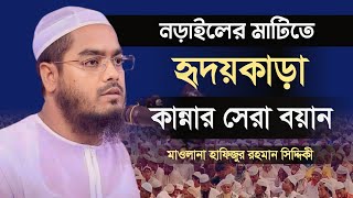 কুয়াকাটা হুজুরের হৃদয়কারা কান্নার সেরা বয়ান....মাওলানা হাফিজুর রহমান সিদ্দিকী কুয়াকাটা হুজুর