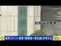 批判コメント急増…財務省は“悪者”なのか？(2024年11月20日)