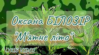 Оксана БІЛОЗІР - М'ятне літо👍🍃 [LYRIC VIDEO]