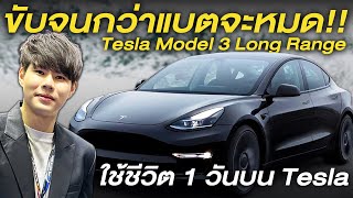 Car expert ขับ Tesla model 3 จนกว่าแบตจะหมด!!