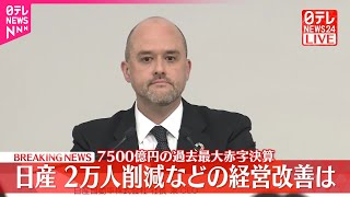 【速報】日産、2万人削減などの経営改善案は  7500億円の過去最大赤字決算