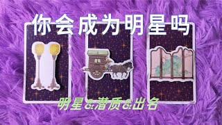 你会成为明星吗？你有当明星的潜质吗？