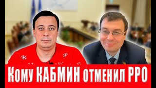 Внимание ФОПам! Кому Кабмин разрешил не использовать РРО с 2022 года