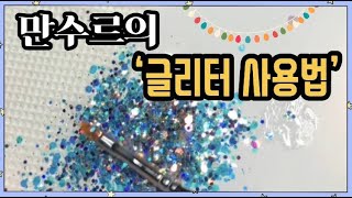 [치사장의 네일클래스]만수르의 글리터 사용법(a.k.a돈뿌리기)/엔조이영상