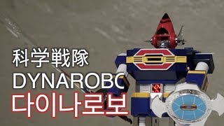 반창고털기 반다이 고전완구 전대물 과학전대 다이나맨 다이나로보 科学戦隊 ダイナマン POWER RANGER DYNAMAN CHOGOKIN  초합금