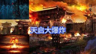 真有“阴兵借道”这一说吗？若不存在，三百年前一件事就很难解释｜历史故事_中国历史_文化频道chinese culture｜洋堂主故事汇