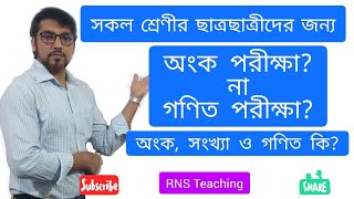 অংক, সংখ্যা ও গ‌ণিত কি? পার্থক্য কি? Definition of digit, number \u0026 math. RNS Teaching