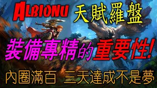 《 阿爾比恩 Albion 》 快速提升專精練度的技巧與刷怪練功地點 \u0026 天賦羅盤全面解析  ( 新手福音 快速提升專精  別輸在起跑點 )