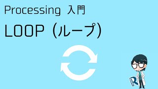 Processing入門「ループ (繰り返し)」
