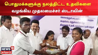 CM M K Stalin | பொதுமக்களுக்கு நலத்திட்ட உதவிகள் வழங்கும் முதலமைச்சர் ஸ்டாலின் | Kolathur