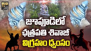 Chhatrapati Shivaji Statue Destroyed in Jupudi | జూపూడిలో ఛత్రపతి శివాజీ విగ్రహం ధ్వంసం | BIGTV